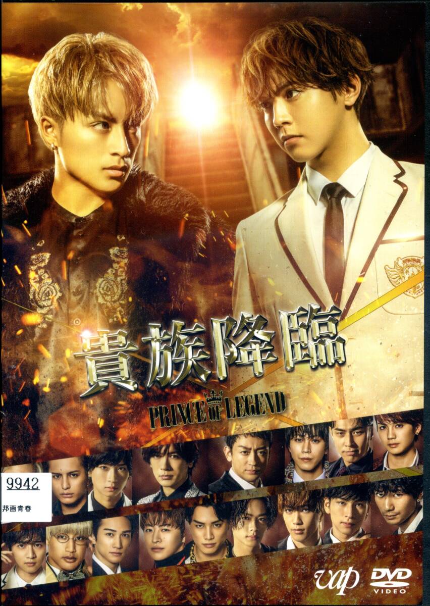 ★貴族降臨 PRINCE OF LEGEND★白濱亜嵐/片寄涼太(DVD・レンタル版)拍卖