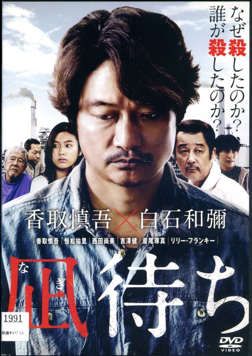 ★凪待ち★香取慎吾/西田尚美/吉澤健/リリーフランキー(DVD・レンタル版)拍卖
