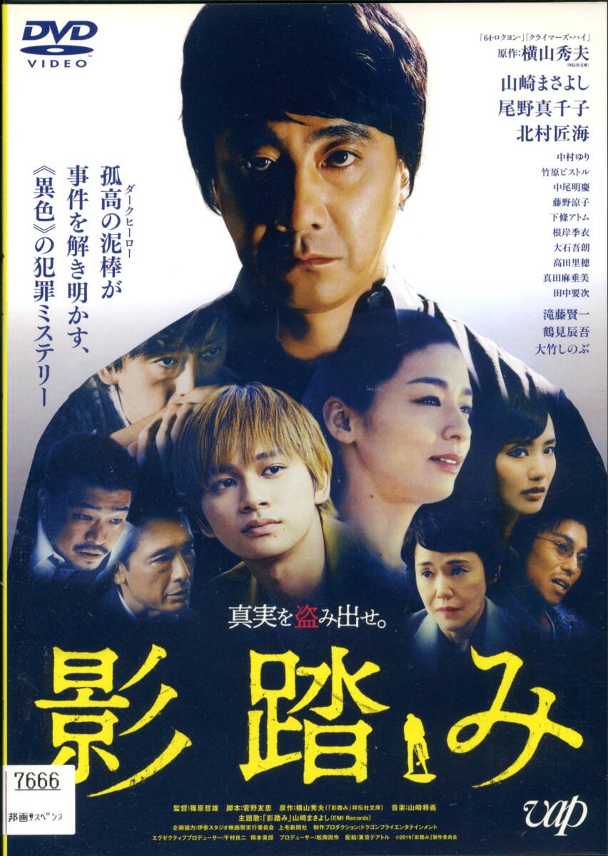 ★影踏み★山崎まさよし/尾野真千子/北村匠海/中村ゆり/竹原ピストル(DVD・レンタル版)拍卖