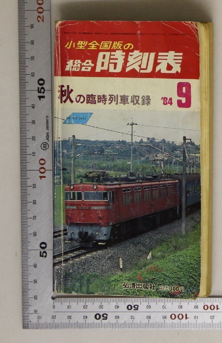 時刻表『小型全国版の総合時刻表 1984年9月号 第36巻9号通巻425号』弘済出版社 補足:秋の臨時列車収録/新駅開業9月20日森林公園駅が誕生拍卖