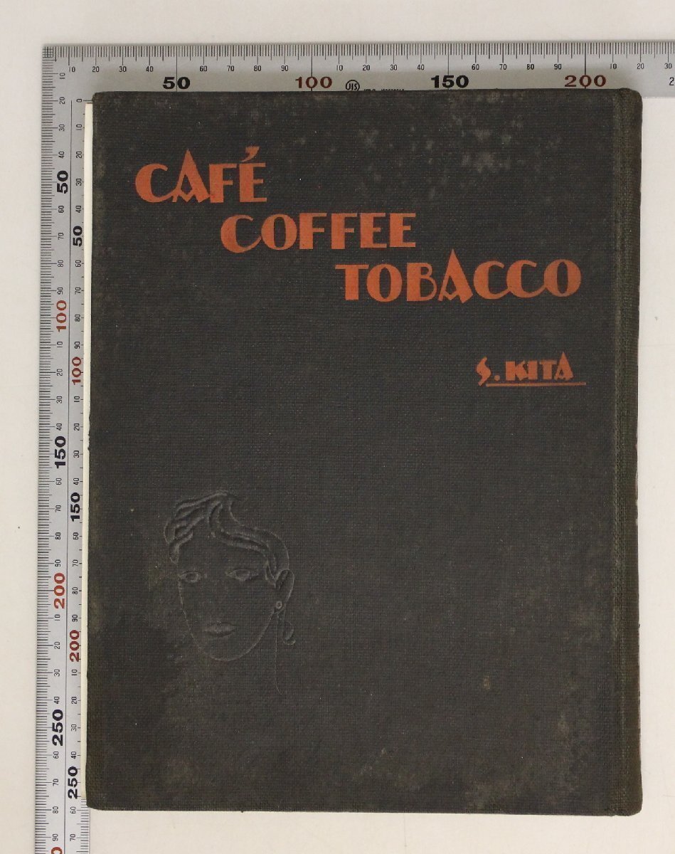 趣味『CAFE COFFEE TOBACCO 』S.KITA 喜多壮一郎 Shunyodo春陽堂 昭和4年 補足:カフェーコーヒータバコ珈琲の発見伝説起原文藝新聞紙拍卖
