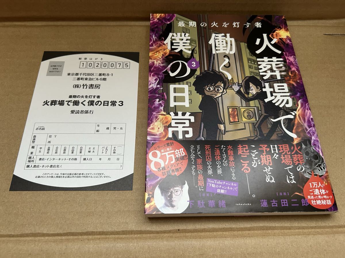 ◆送料無料 即決 初版 帯付き◆最期の火を灯す者 火葬場で働く僕の日常◆3巻◆蓮古田二郎 下駄華緒 竹書房拍卖
