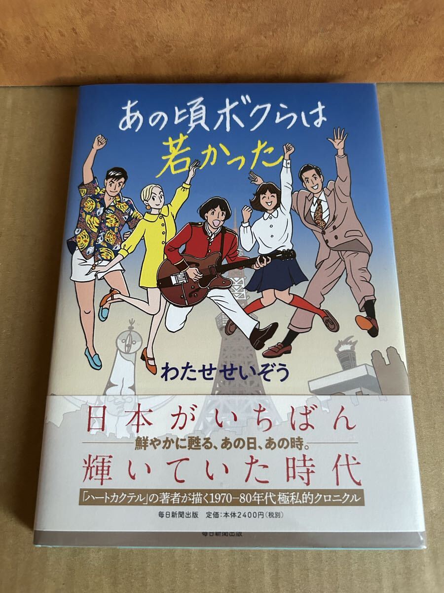 ◆送料無料 即決 初版 帯付き◆あの頃ボクらは若かった 1970-1980年代極私的クロニクル◆わたせせいぞう(ハートカクテル の作者) 拍卖