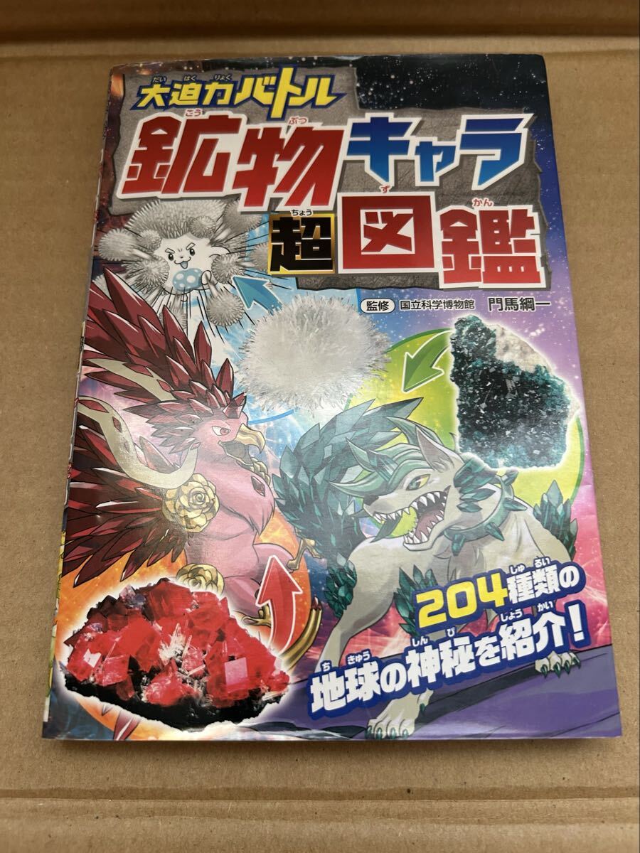 ◆送料無料 即決 初版◆大迫力バトル 鉱物キャラ超図鑑 門馬綱一 西東社拍卖