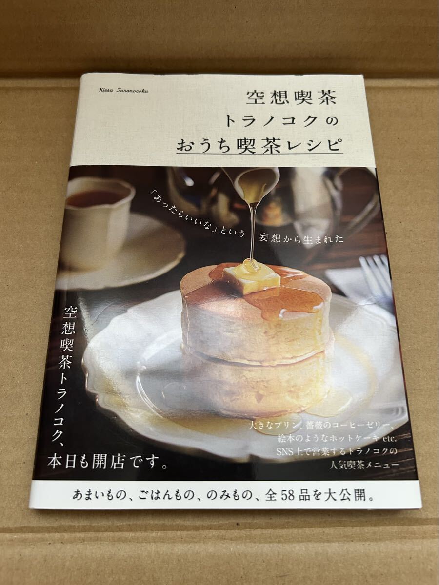 ◆送料無料 即決 初版 帯付き◆空想喫茶トラノコクのおうち喫茶レシピ◆空想喫茶トラノコク拍卖