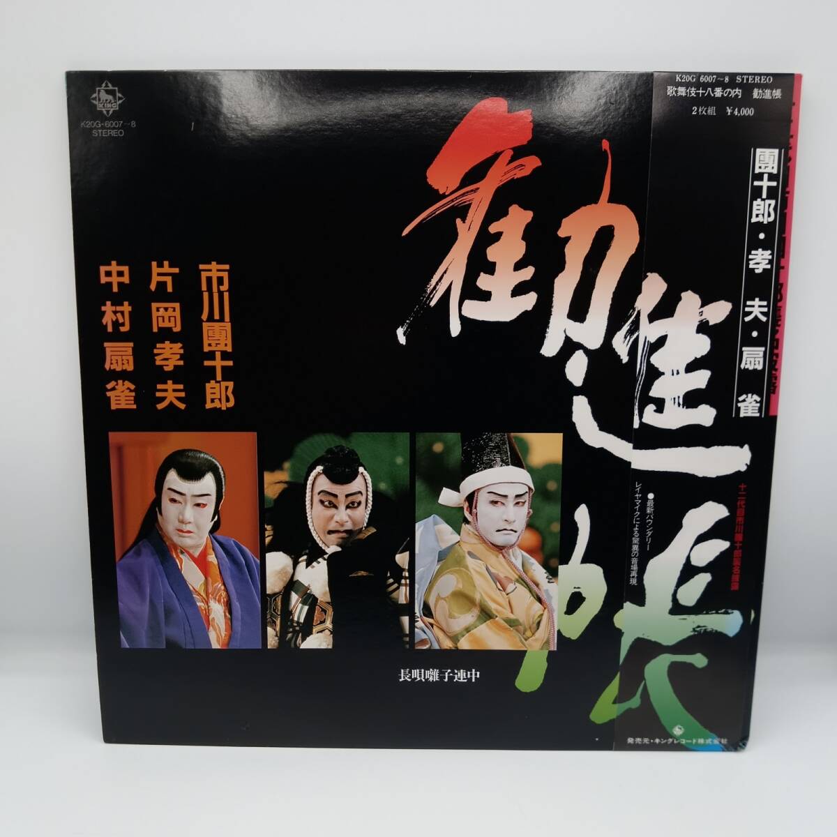 ★歌舞伎十八番の内 勧進帳 (2LP) K20G-6007〜8 市川團十郎/片岡孝夫/中村扇雀拍卖