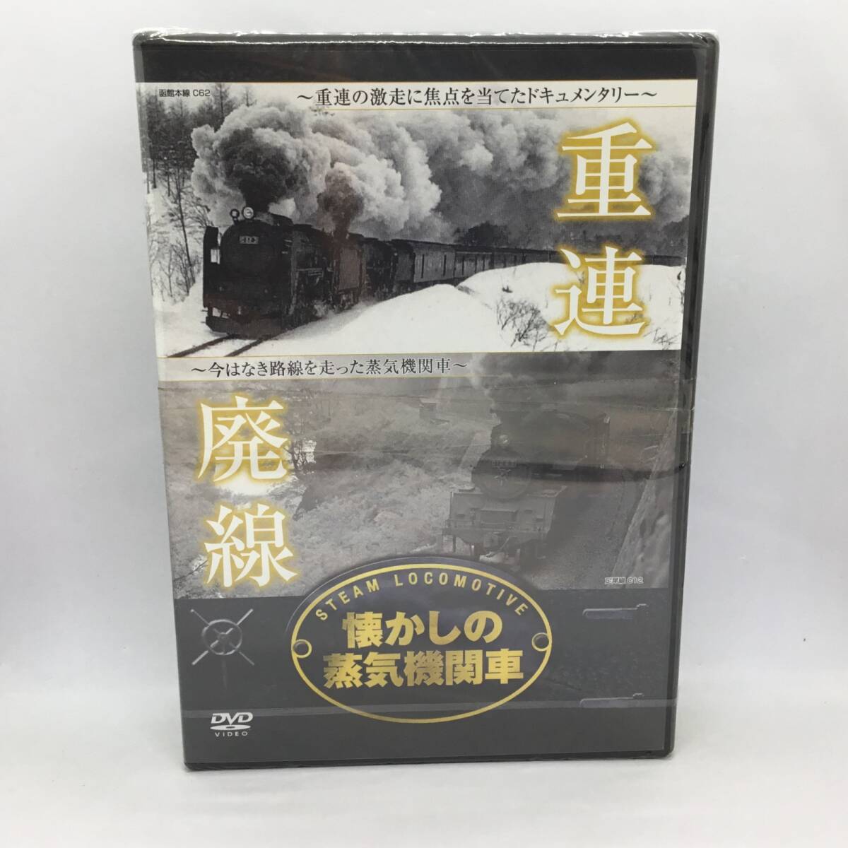 ★未開封◇懐かしの蒸気機関車 (DVD3点set) RAX-401/3 重連・廃線 / 最後の蒸気機関車・カラー版 なつかしの蒸気機関車/昔影・蒸気機関車拍卖