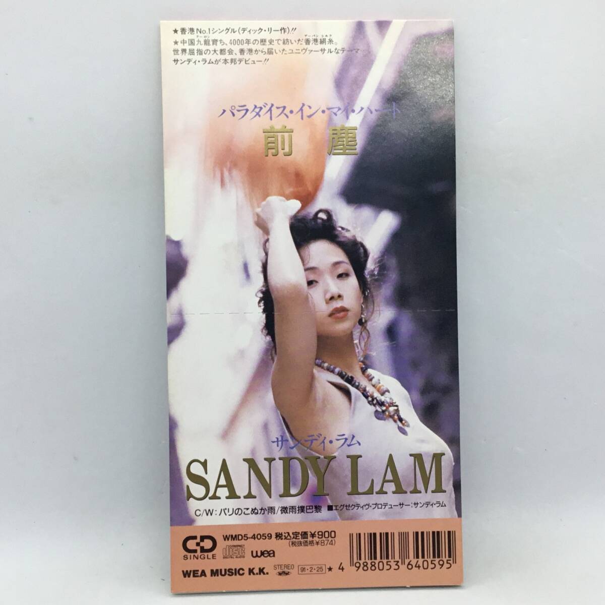 ★サンディ・ラム / パラダイス・イン・マイ・ハート (8cmCD) WMD-4059 c/w パリのこぬか雨拍卖