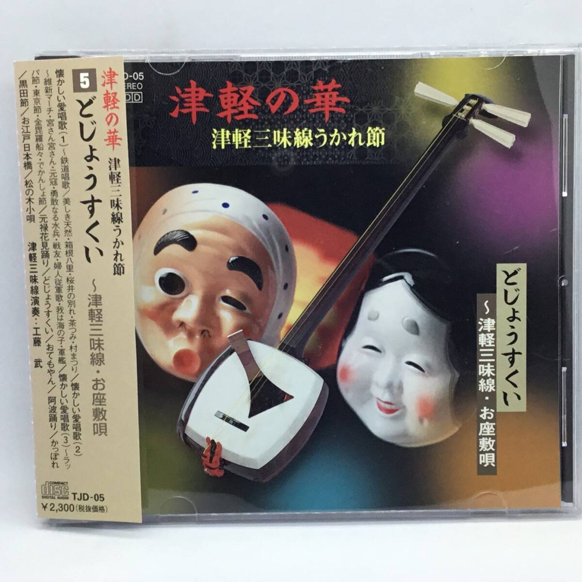 ●工藤武/津軽の華 津軽三味線うかれ節 どじょうすくい ~津軽三味線・お座敷唄 (CD) TJD05 愛唱歌 民謡拍卖