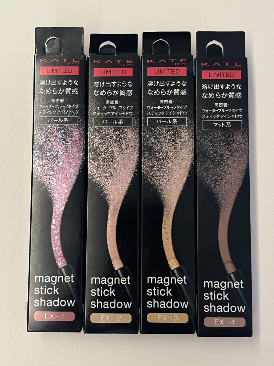 【限定色】 KATE マグネットスティックシャドウ EX-1 EX-2 EX-3 EX-4 / ケイト拍卖