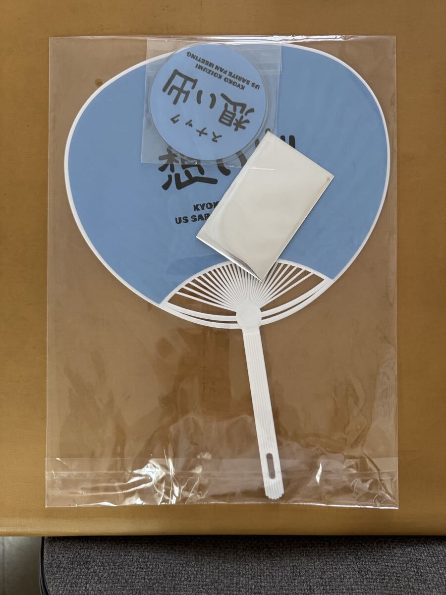 小泉今日子のライブでいただいたグッズ拍卖