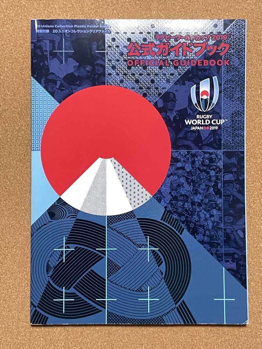 ラグビーワールドカップ2019公式ガイドブック拍卖