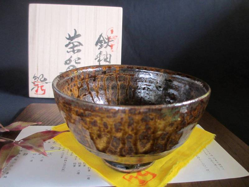 茶碗 鉄釉茶碗 (共箱) 玉樹窯 三宅紀保作 MY-354拍卖