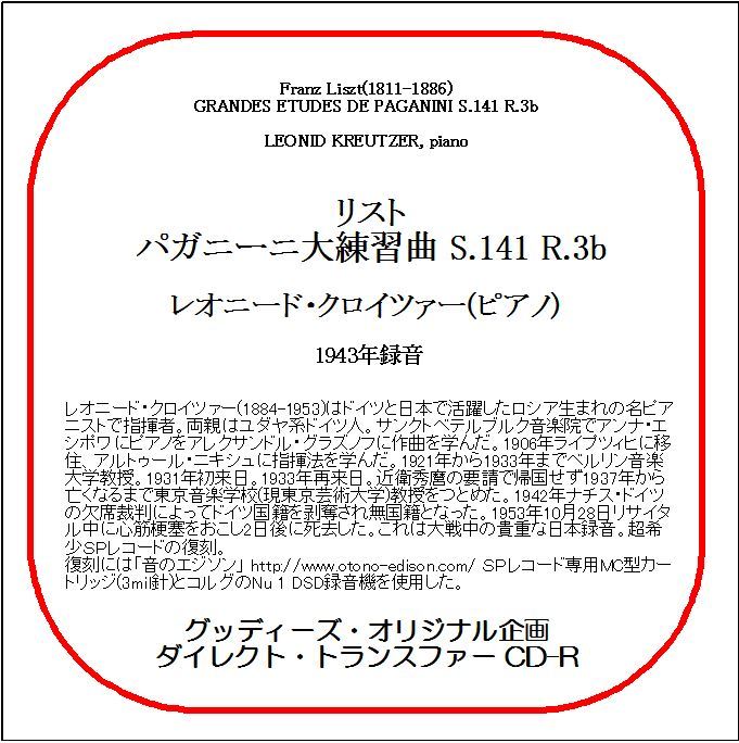 リスト:パガニーニ大練習/レオニード・クロイツァー/送料無料/ダイレクト・トランスファー CD-R拍卖