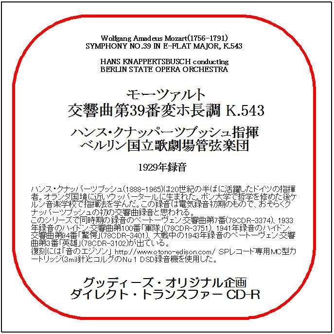 モーツァルト:交響曲第39番/クナッパーツブッシュ/ダイレクト・トランスファー CD-R拍卖