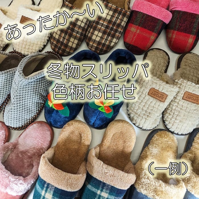 【見切り品】 あったか スリッパ 冬物 色 柄 形 ショップにお任せ 暖かい 暖かい 室内履き おしゃれ かわいい ポイント利用 ポイント 消化拍卖