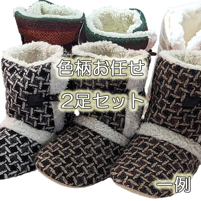 2足セット ボア スリッパ ブーツ タイプ Sサイズ 室内履き 足の甲が低い方向け 色柄はショップにお任せ ポイント利用 ポイント 消化拍卖