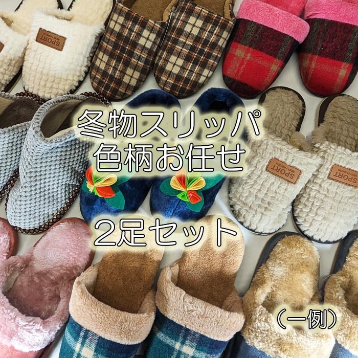 【見切り品】 2足セット あったか スリッパ 冬物 色 柄 形 ショップにお任せ 暖かい 暖かい 室内履き おしゃれ かわいい ポイント利用拍卖