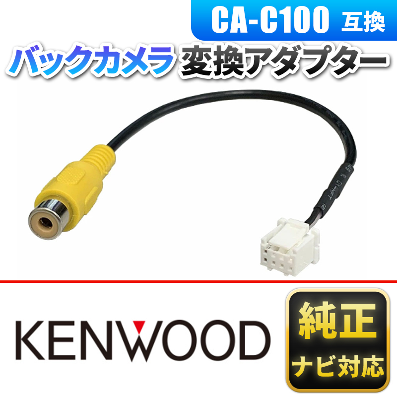 バックカメラ 変換 Kenwood ケンウッド 純正 対応 リアカメラ CA-C100 互換 RCA 変換 ハーネス MDV-M705 MDV-M705W MDV-M805L MDV-Z905拍卖