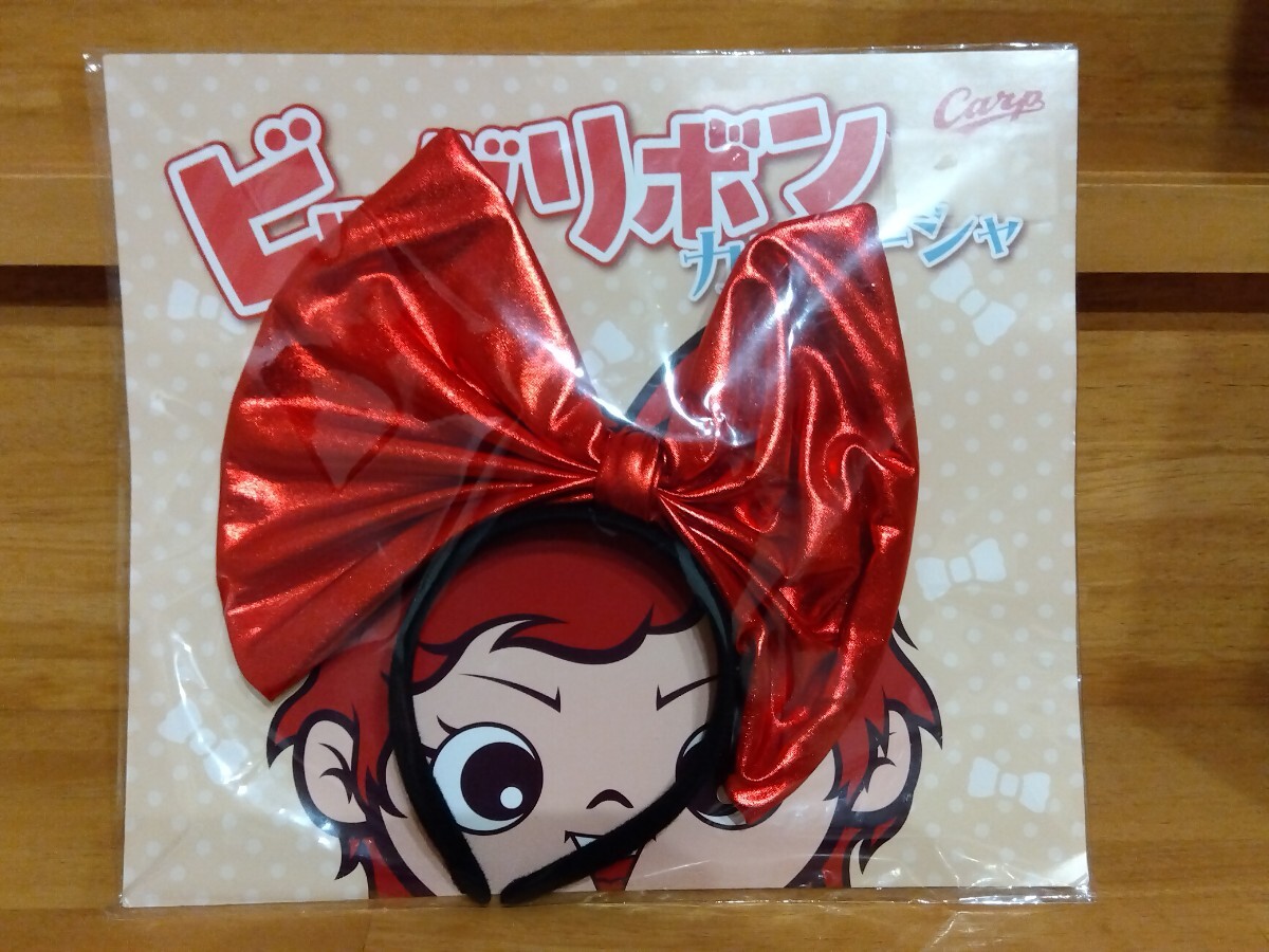 【未開封】広島東洋カープ ビッグリボンカチューシャ 仮装 ハロウィン拍卖
