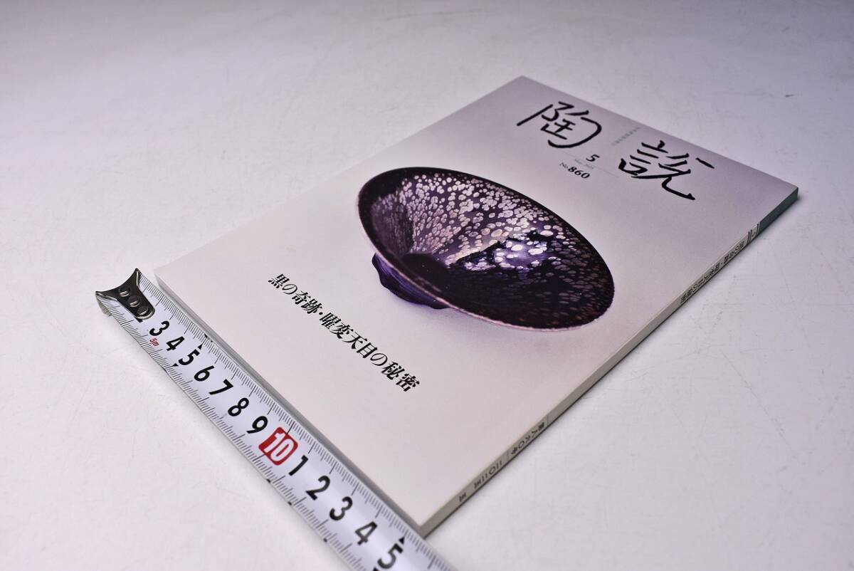 陶説 ★ 860 ★ 2025年5月 ★ 日本陶磁協会 ★ 黒の奇跡・曜変天目の秘密 ★ 定価1500円 ★中古品 ★拍卖