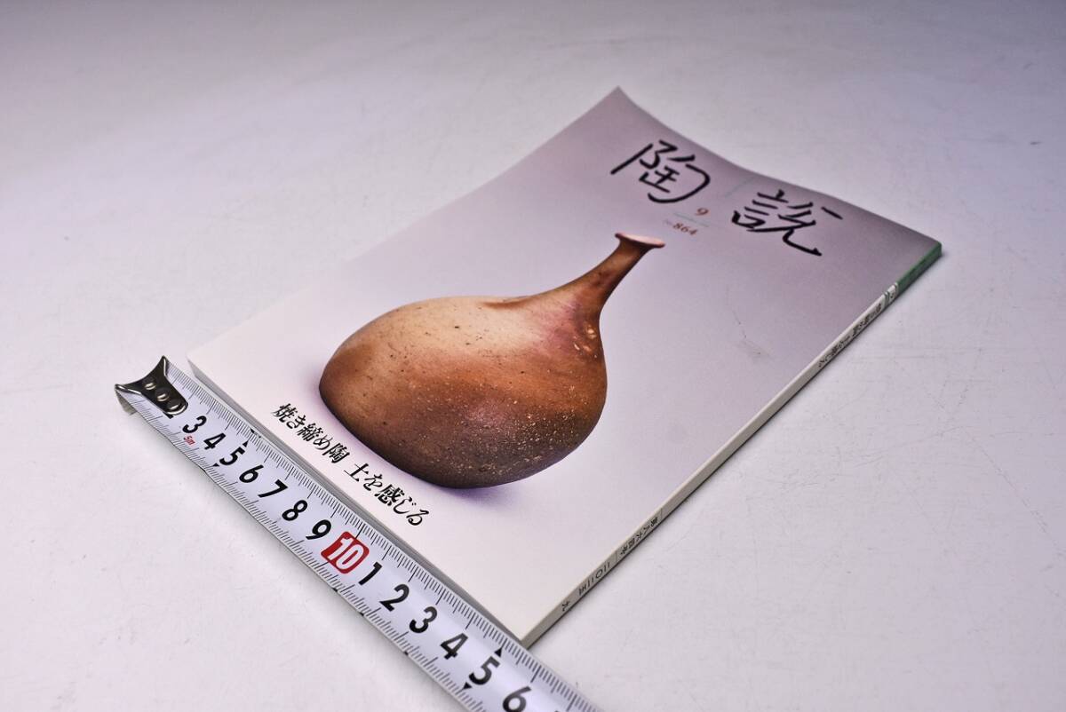 陶説 ★ 864 ★ 2025年9月 ★ 日本陶磁協会 ★ 焼締め陶 土を感じる ★ 定価1500円 ★中古品 ★拍卖