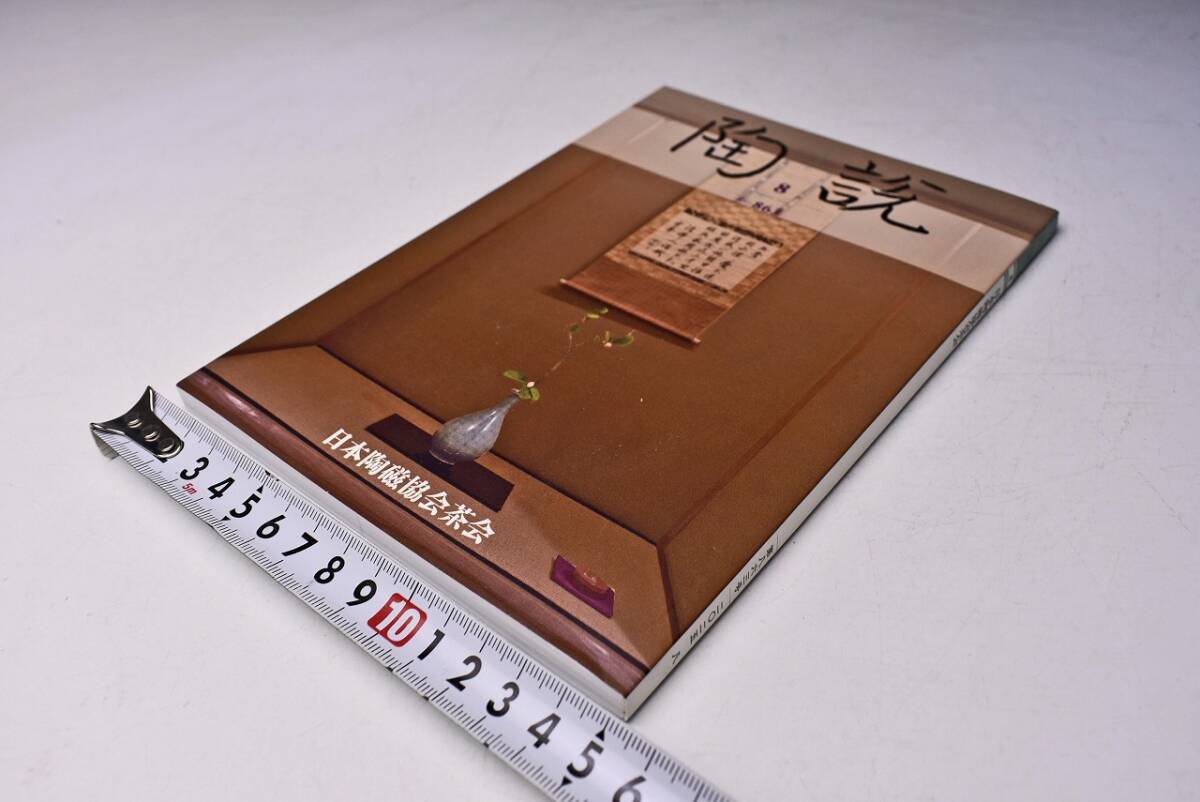 陶説 ★ 863 ★ 2025年8月 ★ 日本陶磁協会 ★ 茶会 ★ 定価1500円 ★中古品 ★拍卖
