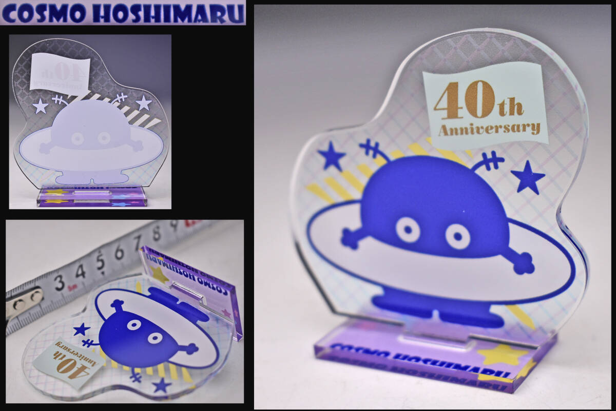 コスモ星丸 ★ 40周年記念 ★ アクリルスタンド ★ つくばエキスポセンター ★ 科学万博 つくば'85 ★ 人気キャラクター ★ 中古品 ★拍卖