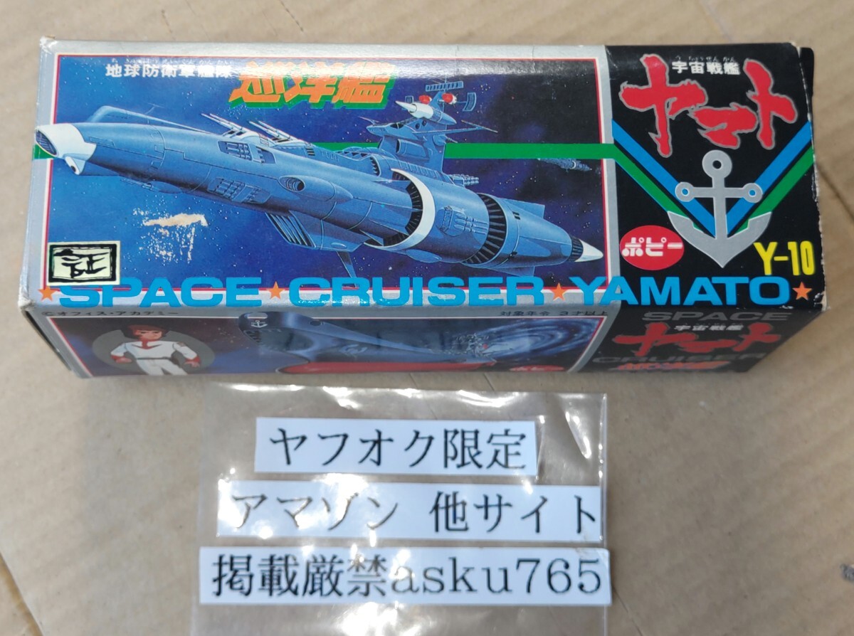 宇宙戦艦ヤマト ポピー 巡洋艦 箱付/バンダイ 超合金 ポピニカ メカコレ 地球防衛軍 艦隊拍卖