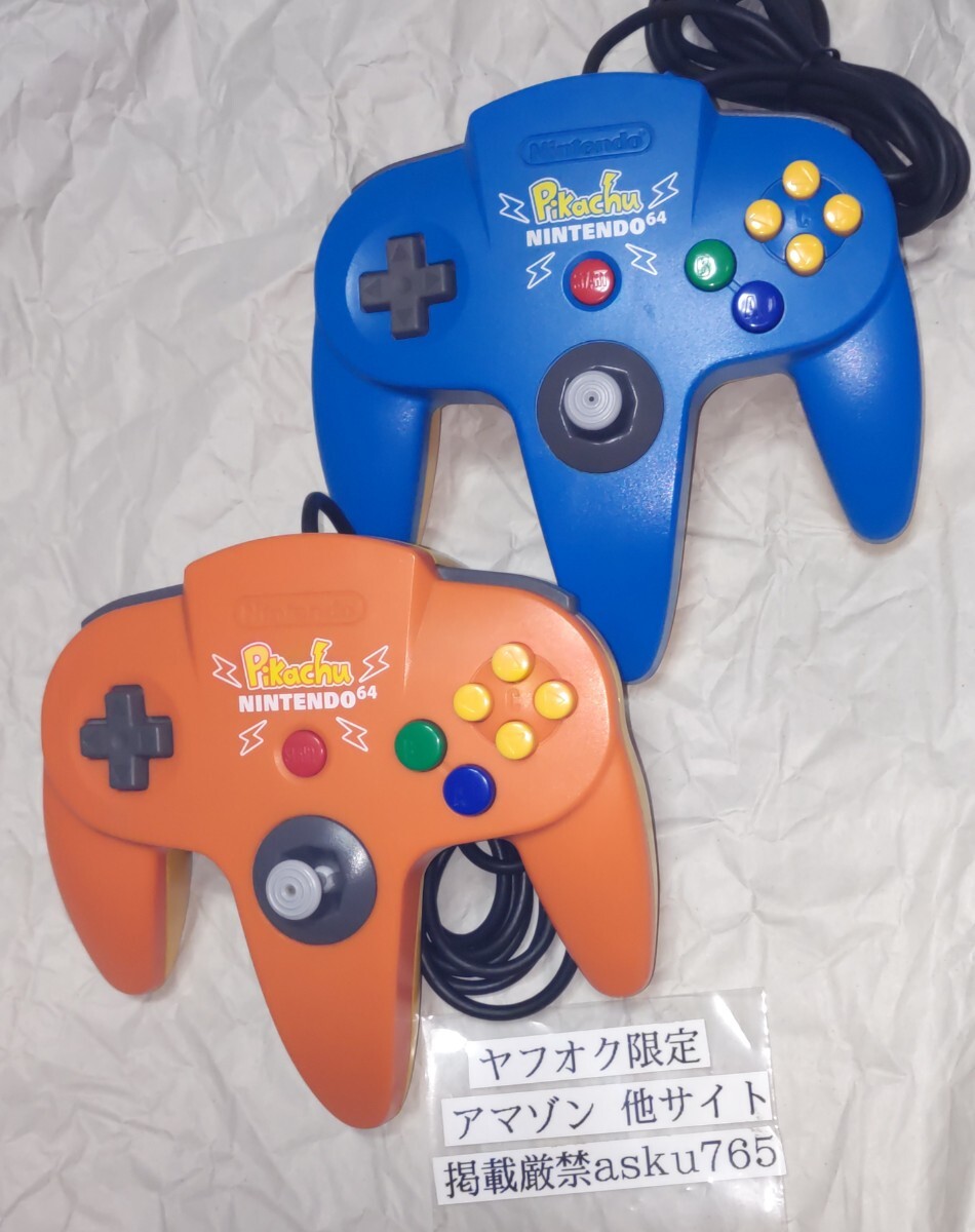 ニンテンドー64 コントローラブロス ピカチュウ コントローラー オレンジ ・ブルー 2個セット/N64 Nintendo64 ポケモン ポケットモンスター拍卖