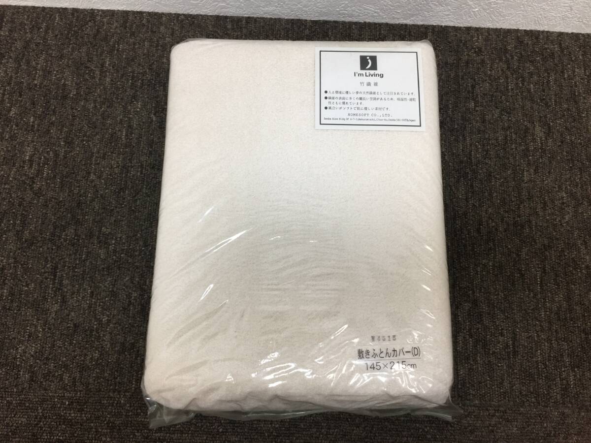 【未使用!! 展示品】ホームソフト 竹繊維 敷きふとんカバー ナチュラル 145x215cm ダブル 残り2枚拍卖