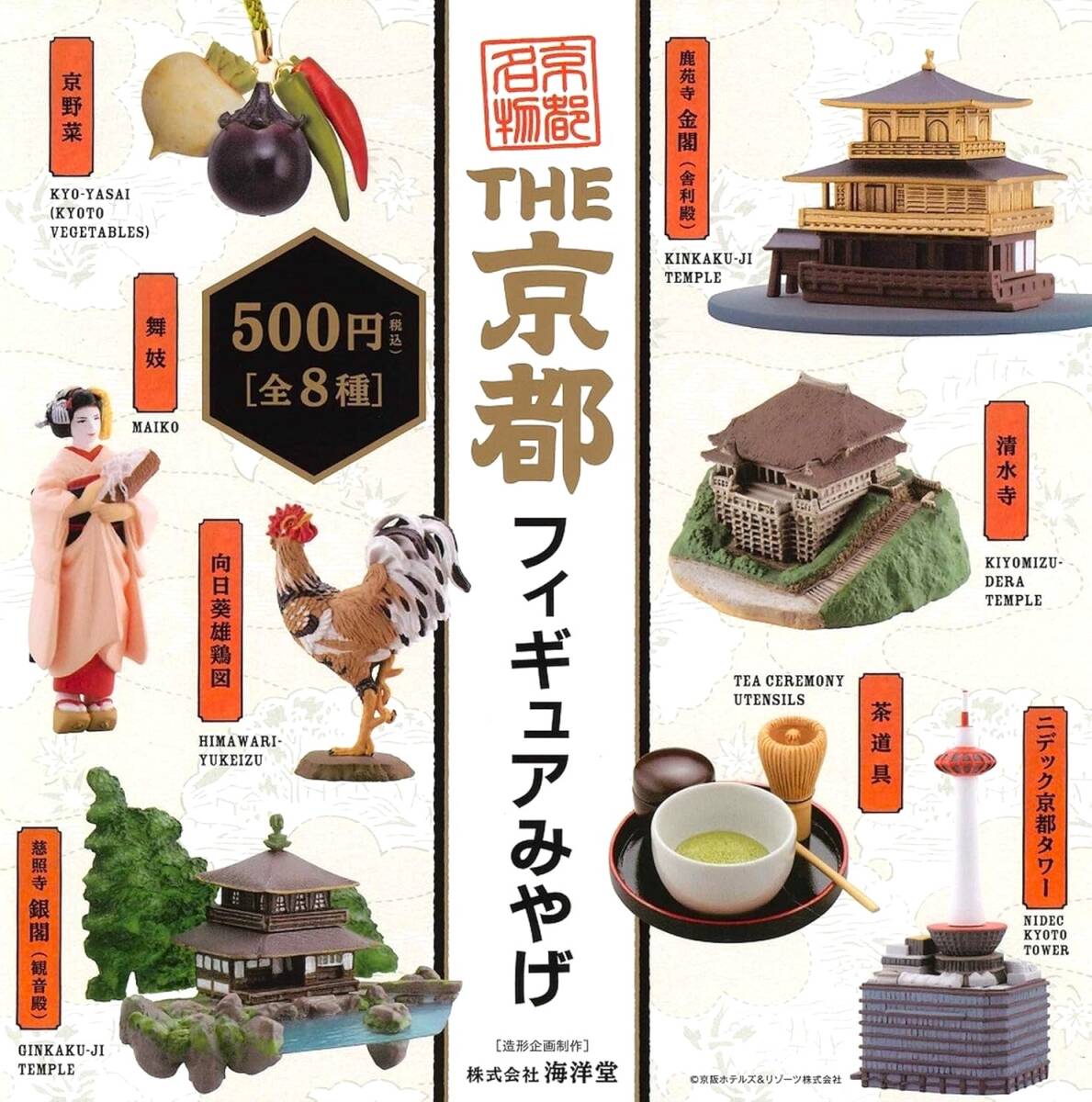 即決》海洋堂 THE 京都フィギュアみやげ【全8種フルコンプセット】送料無料 新品未開封 匿名配送 舞妓/銀閣/金閣/清水寺/京都タワー拍卖