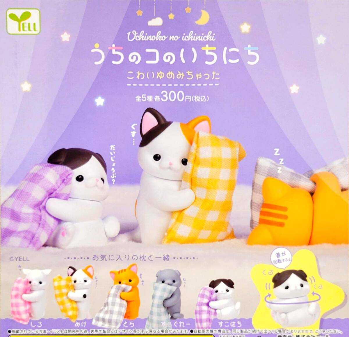 即決》うちのコのいちにち こわいゆめみちゃった【全5種フルコンプセット】送料無料 新品未開封 匿名配送 ガチャ カプセルトイ 猫 ネコ拍卖