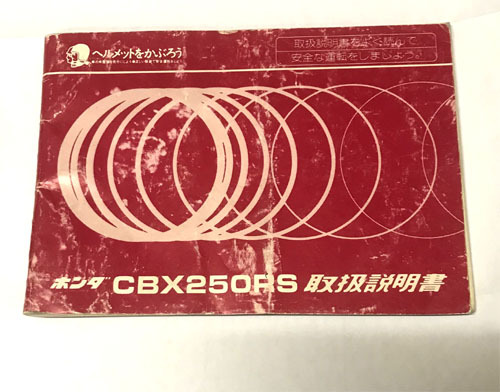 CBX250RS 取扱説明書 オーナーズマニュアル 取説拍卖