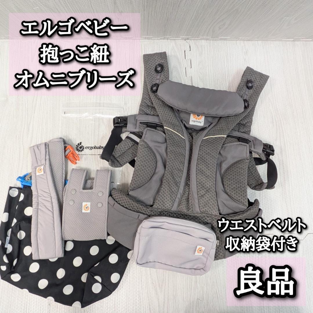 良品 オムニブリーズ グレー エルゴベビー 抱っこ紐 ウエストベルト 収納袋拍卖