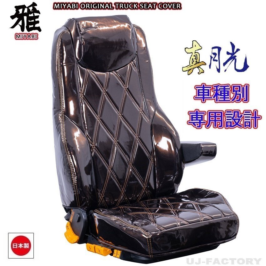 【MIYABI/真月光】★ シートカバー/ブラウン★日野 レンジャープロ H14/2~H29/4 運転席+助手席セット(TS-H020-B)国内生産品拍卖