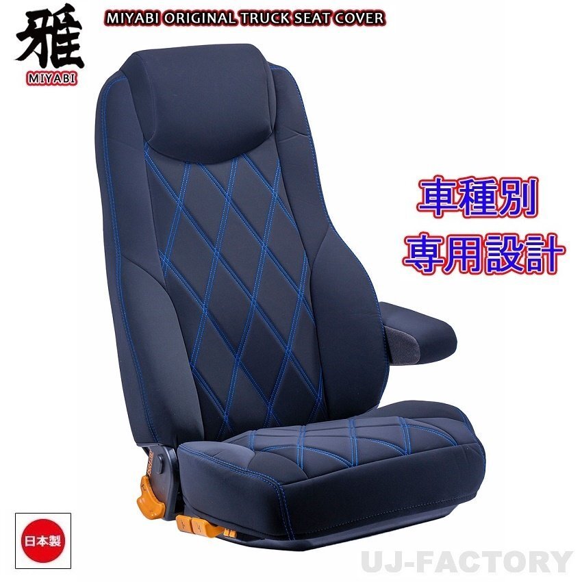 【MIYABI/ベルティ】★ シートカバー/ブルーステッチ★ジェネレーションキャンター 標準 H14/6~H22/10 運転席+助手席+中席(TS-F031-C)拍卖
