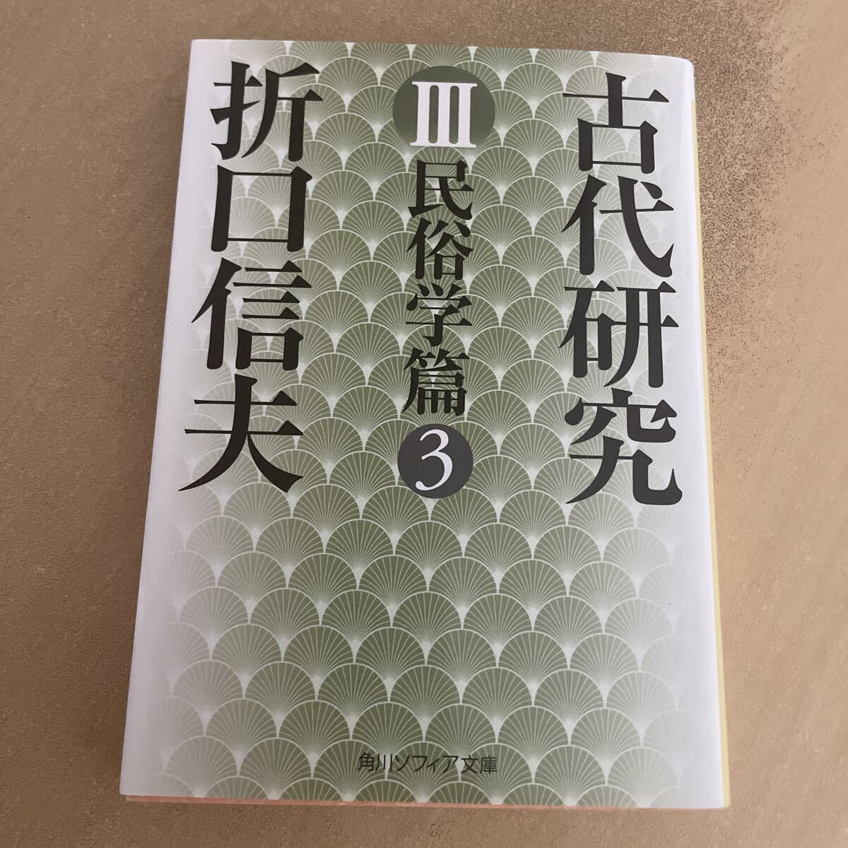 送料込み 古代研究 III 民俗学篇3 折口信夫 角川ソフィア文庫拍卖