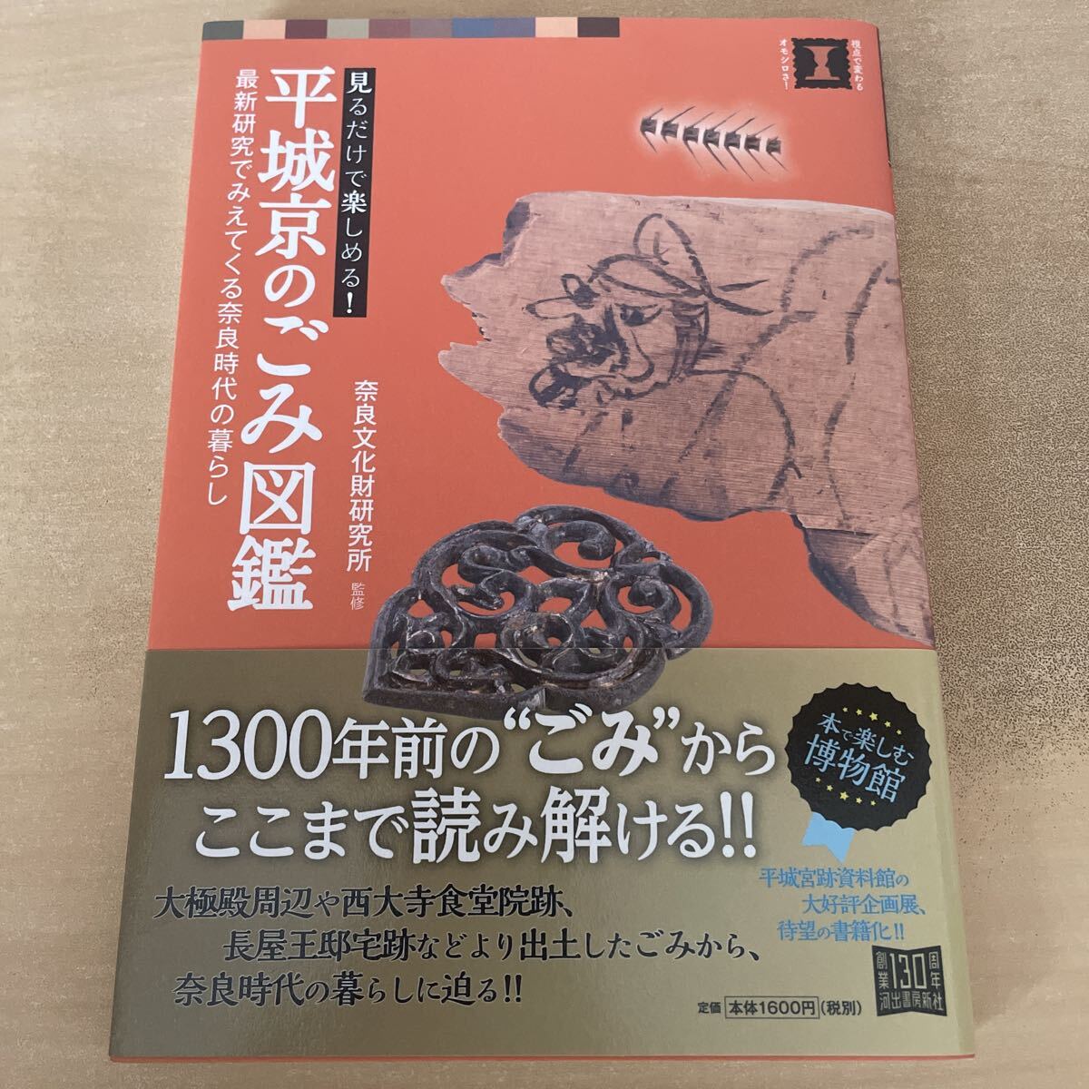 送料込み 見るだけて楽しめる!平城京のごみ図鑑 最新研究でみえてくる奈良時代の暮らし 奈良文化財研究所監修 帯付き拍卖