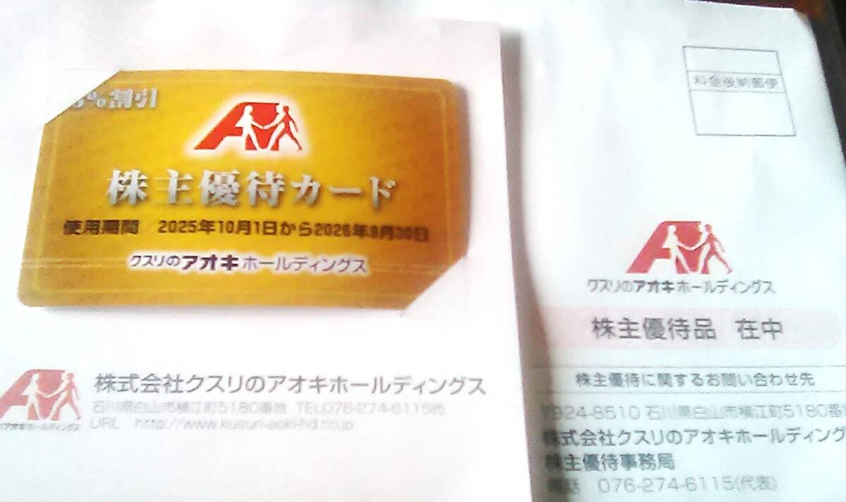 最新 クスリのアオキ株主優待 5%割引カード 2026年9月30日迄拍卖