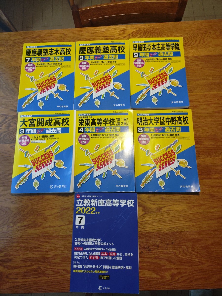 声の教育社 スーパー過去問 難関校問題集 過去問 開成高校明治大学付属早稲田大学付属慶應義塾大学付属立教大学付属拍卖