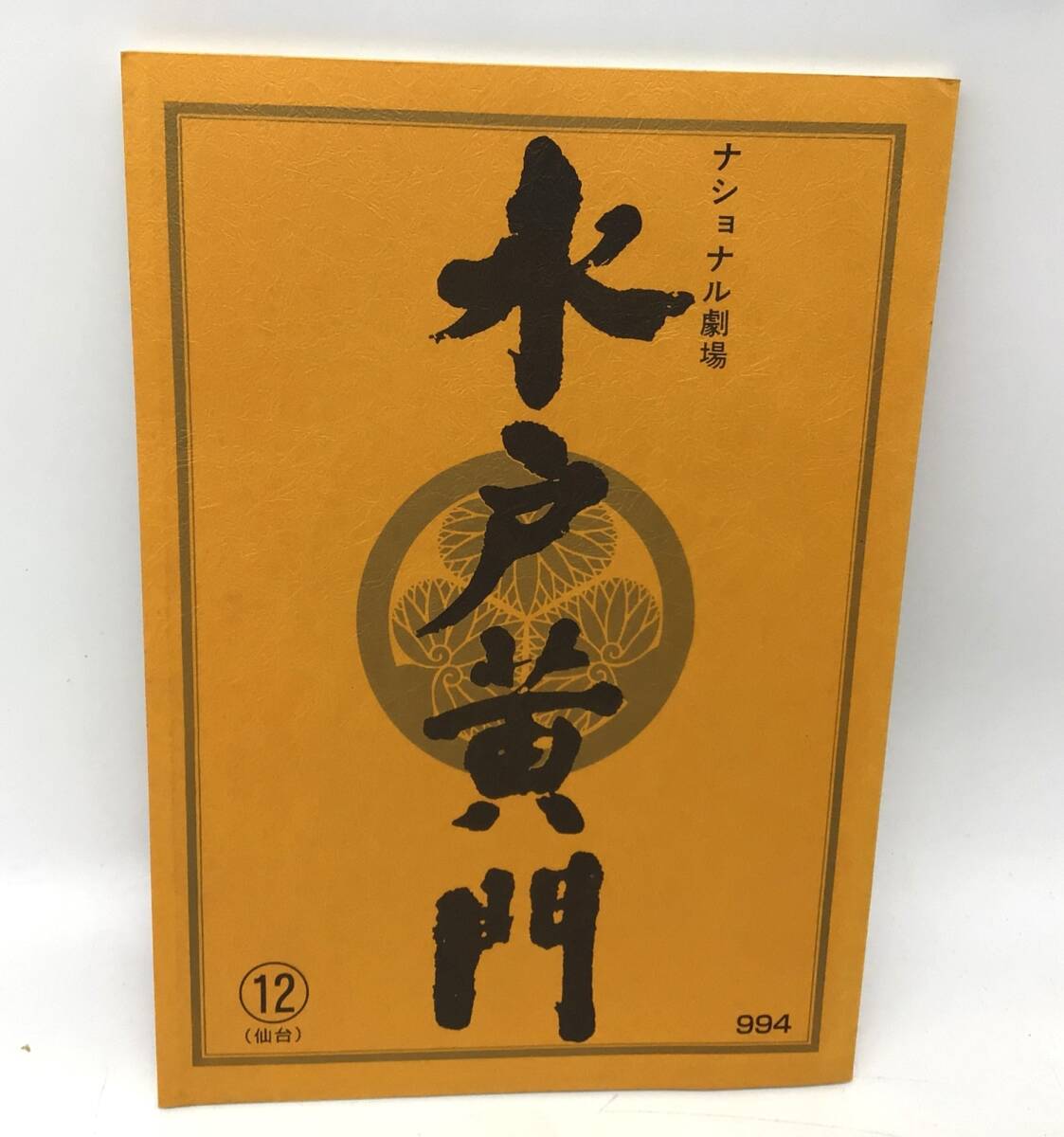 9079 【美品】】水戸黄門 台本 第32部 12話「奉公先は子だくさん・仙台」里見浩太朗 原田龍二 合田雅史 由美かおる 照英 斉藤晶 島崎和歌子拍卖