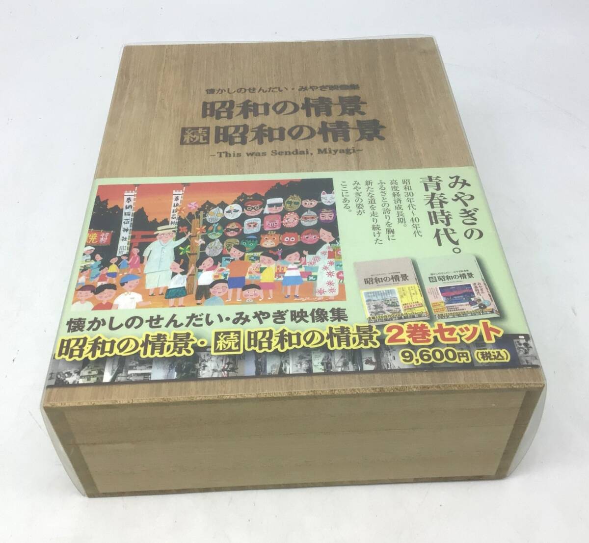 9259 【未使用】懐かしのせんだい・みやぎ映像集 昭和の情景 続・昭和の情景 DVD 2巻セット+CD 仙台放送拍卖