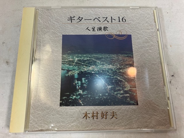 ギターベスト16 人生演歌 / 木村好夫 CD 中古拍卖