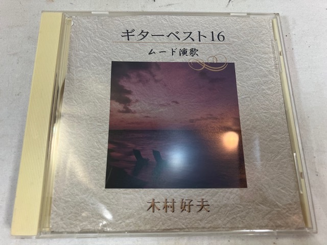 ギターベスト16 ムード演歌 / 木村好夫 CD 中古拍卖