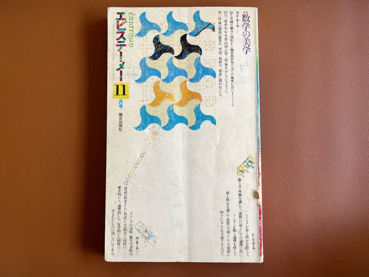 【送料無料】エピステーメー「特集:数学の美学/1976年11月号・朝日出版社」ピタゴラスの数学/易経における時間概念拍卖