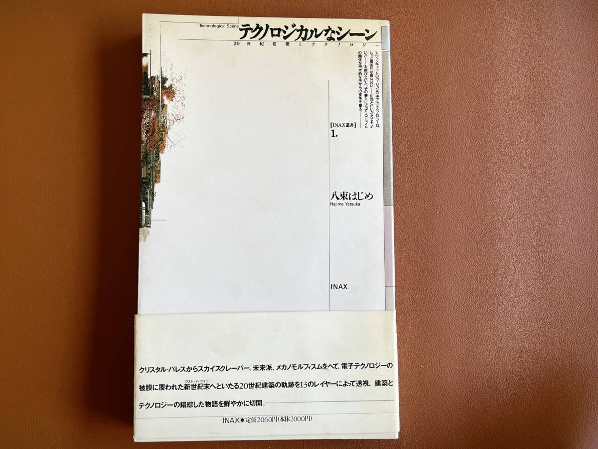 【送料無料】テクノロジカルなシーン 20世紀建築とテクノロジー INAX叢書1/八束はじめ拍卖