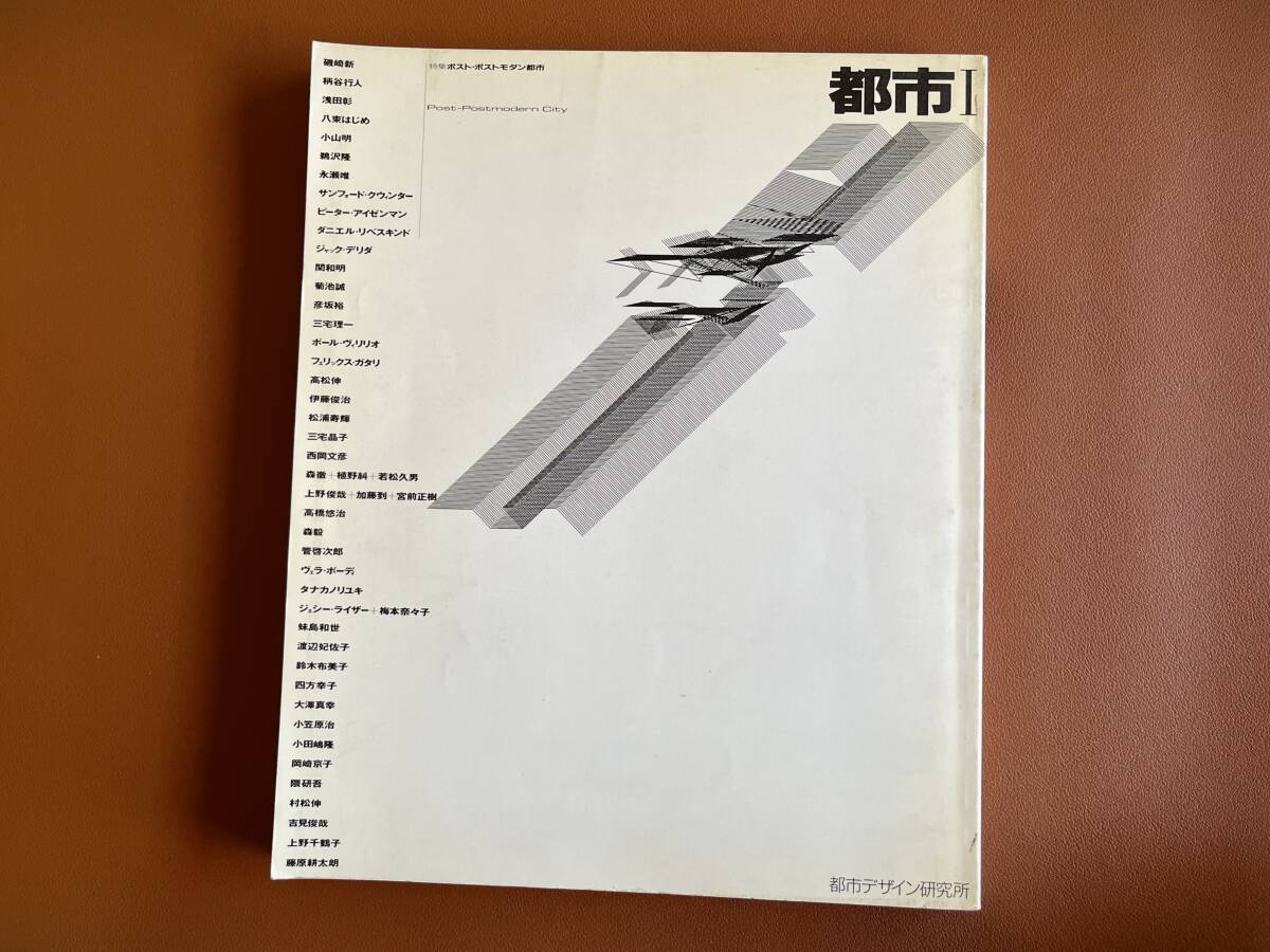 【送料無料】季刊 都市 I ポストモダン都市 1989 都市デザイン研究所拍卖