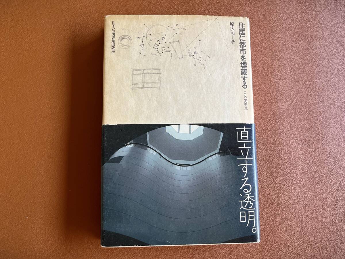 【送料無料】住居に都市を埋蔵する 原広司 / 住まい学大系030拍卖