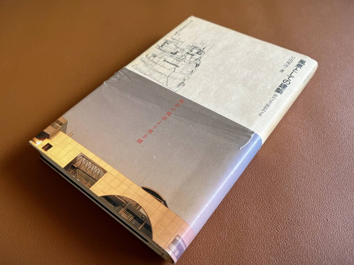 【送料無料】風景としての建築 旅のメモ・設計のメモ (住まい学大系 047) 早川邦彦/著拍卖
